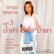 วรานุช พุทธชาด - ชุดที่3 น้ำคำ น้ำใจ น้ำตา-web